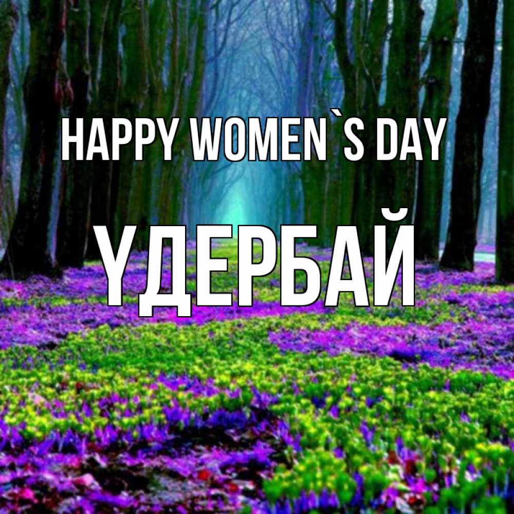 Greetings card с именем, ҮДЕРБАЙ happy women`s day фиолетовые цветы в лесу 1 Greetings with text for free download 